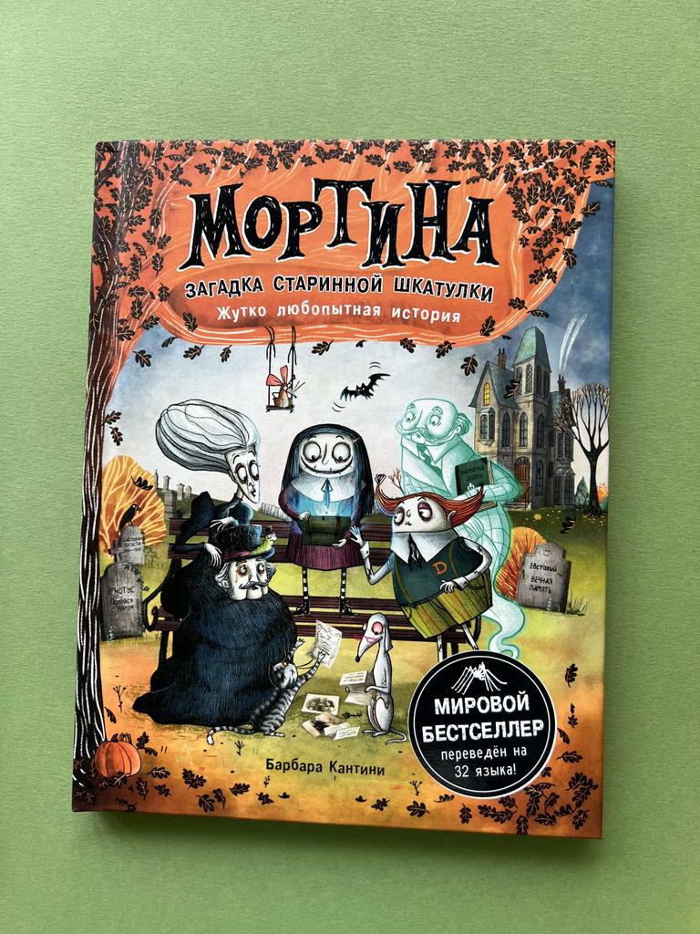 Загадка старинной шкатулки. Мортина