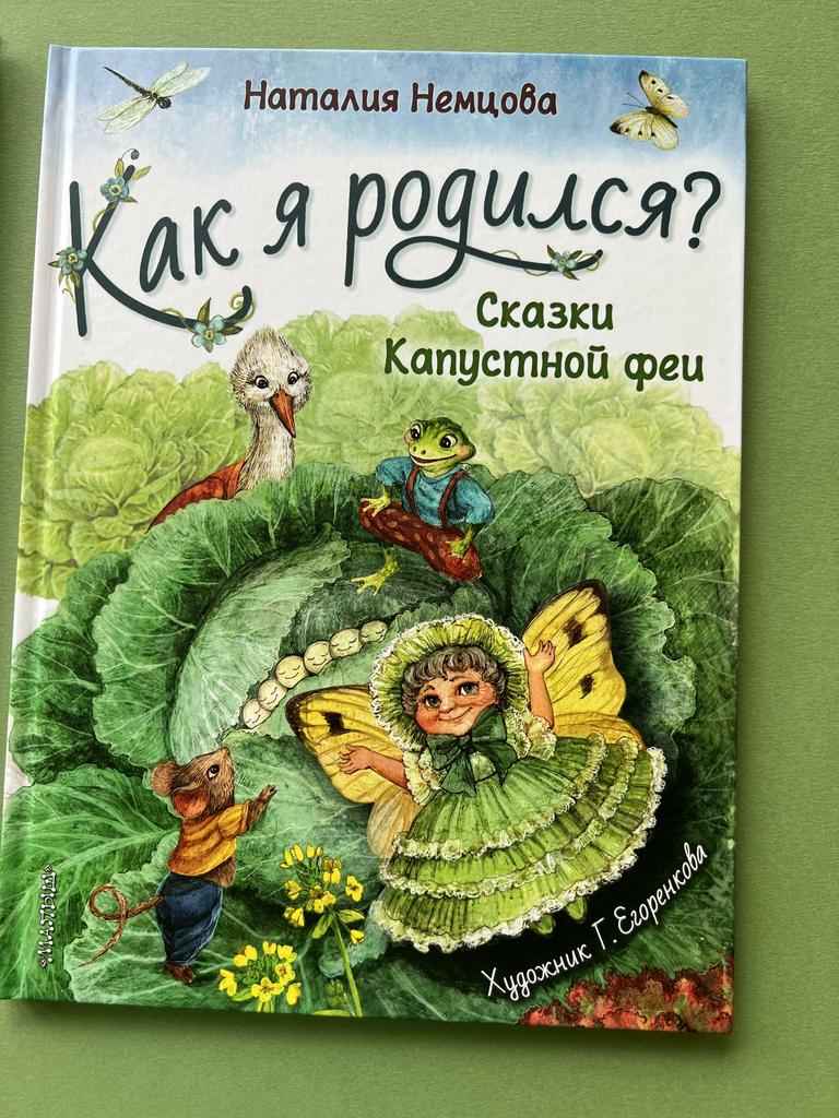 Как я родился? Сказки Капустной феи