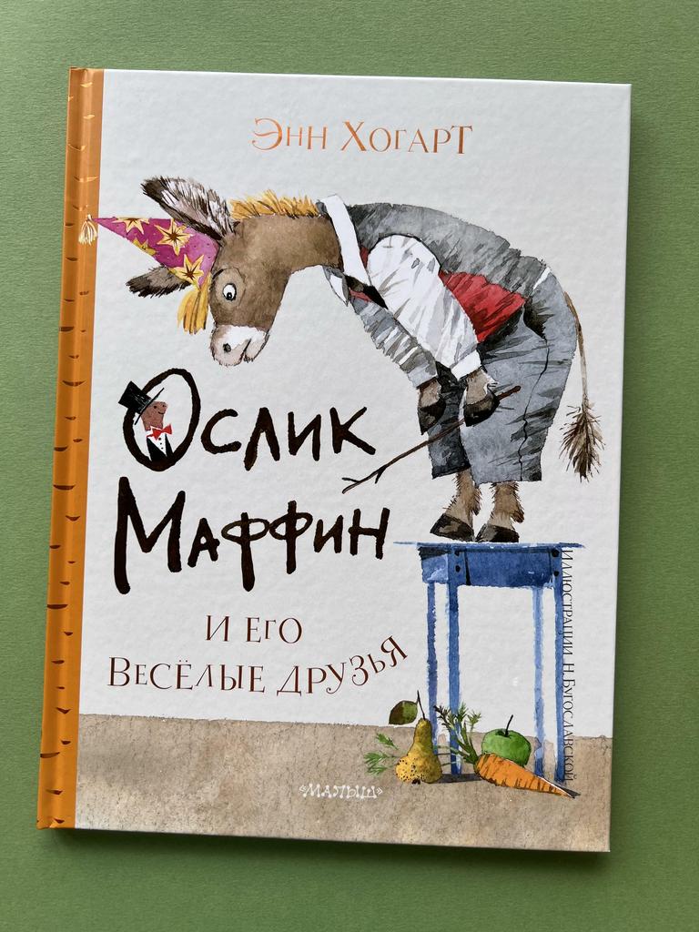Ослик Маффин и его веселые друзья