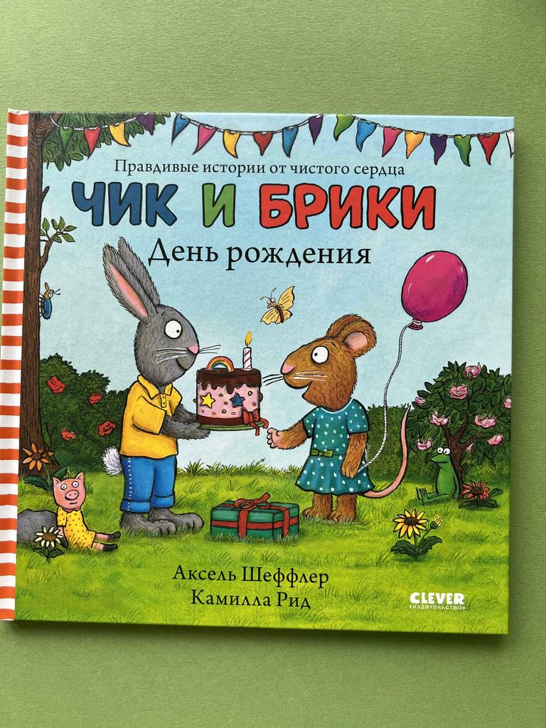 Чик и Брики. День рождения