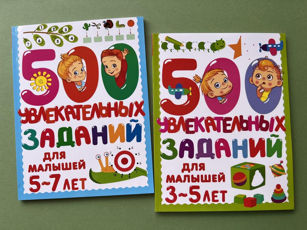 500 увлекательных заданий 3-5/5-7 лет