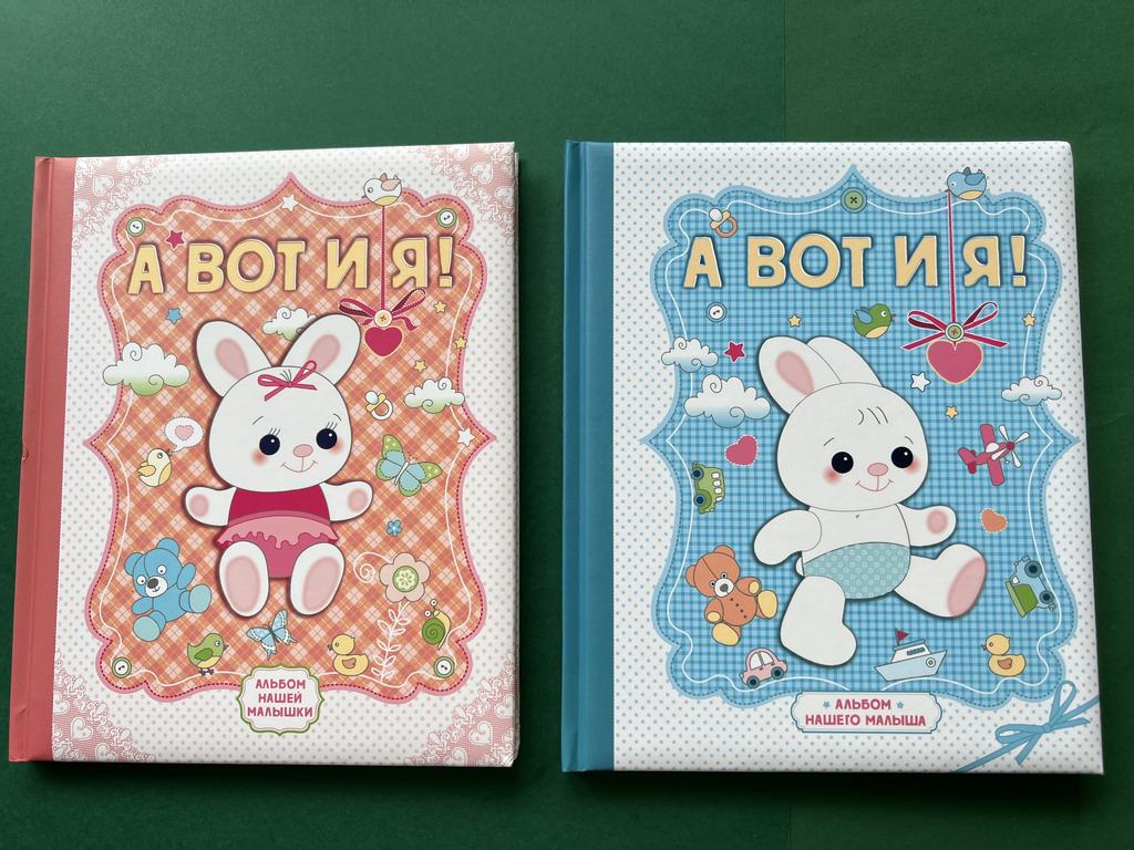 А вот и я! Альбом малыша