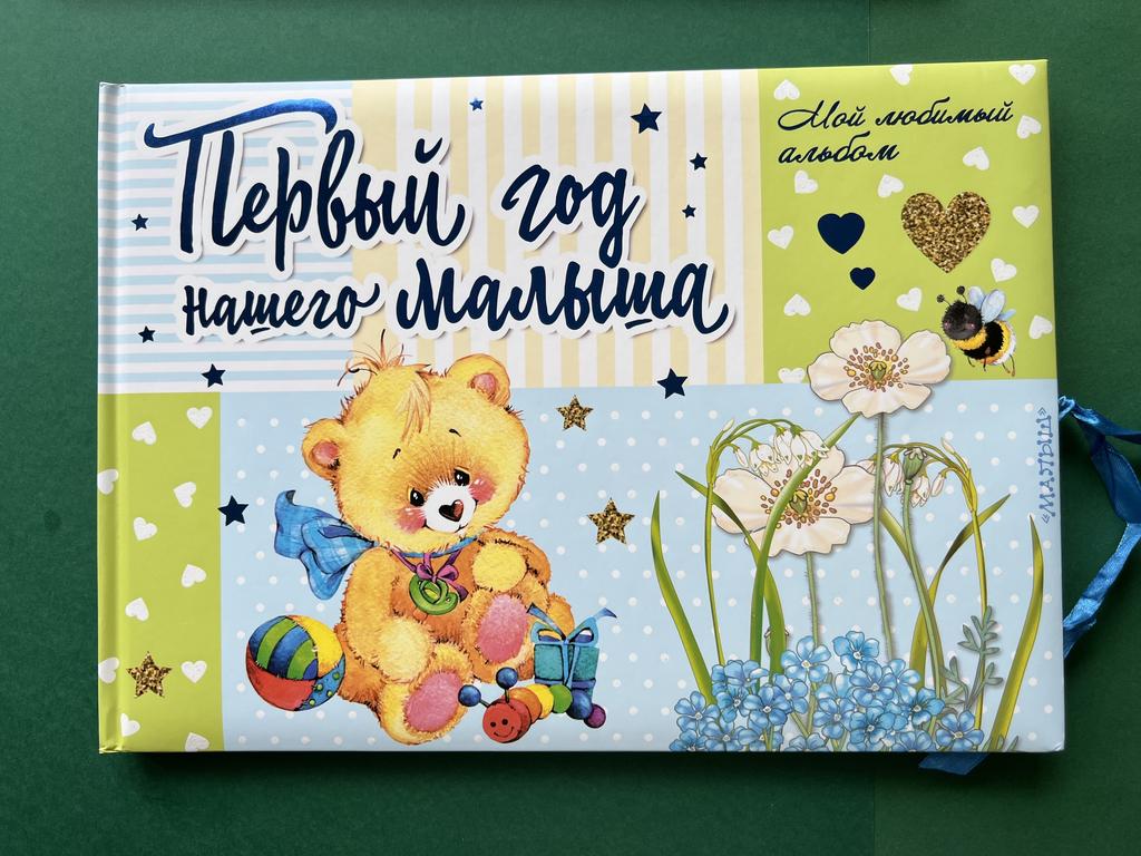 Первый год нашего малыша/малышки