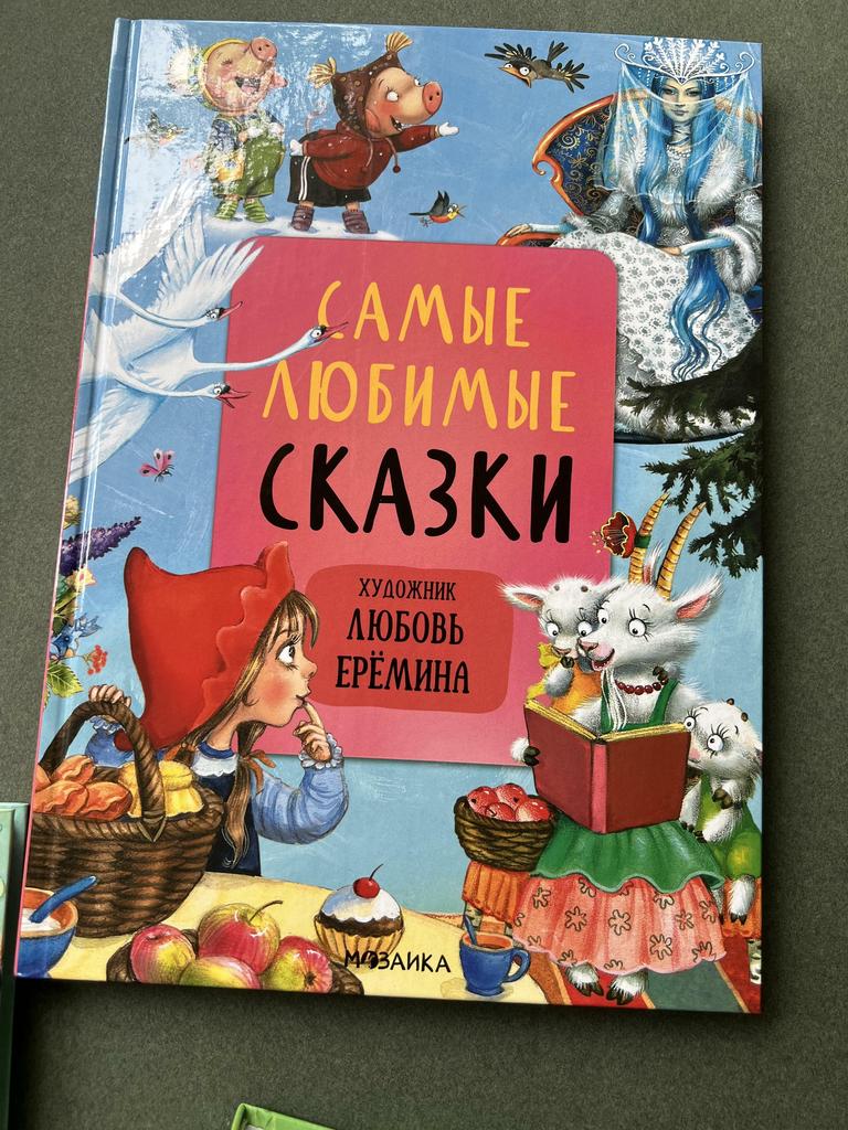 Самые любимые сказки (иллюстрации Ерёминой)