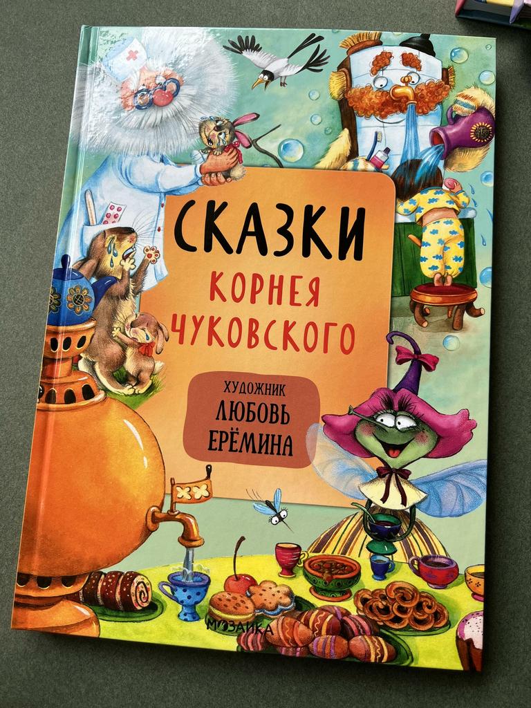 Сказки Корнея Чуковского