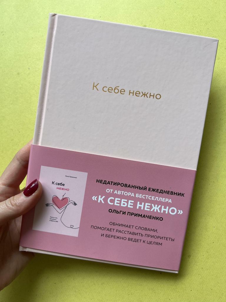 К себе нежно. Ежедневник