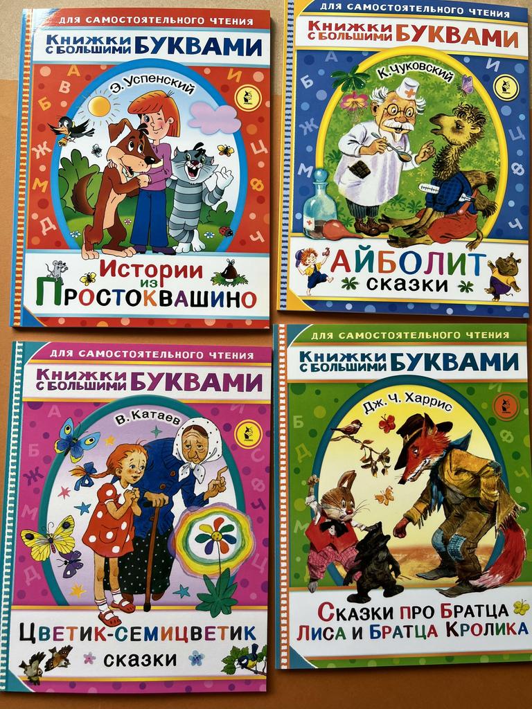 Книжки с большими буквами для самостоятельного чтения