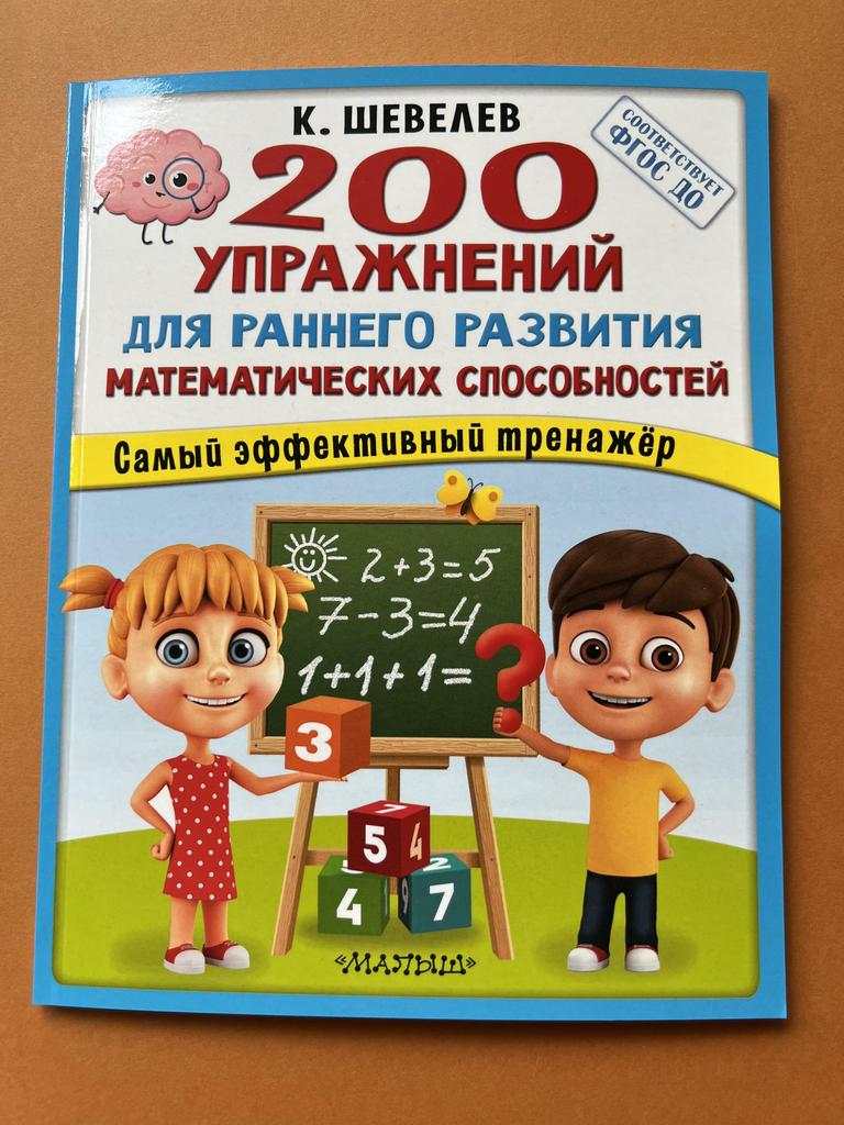 200 упражнений для раннего развития математических способностей