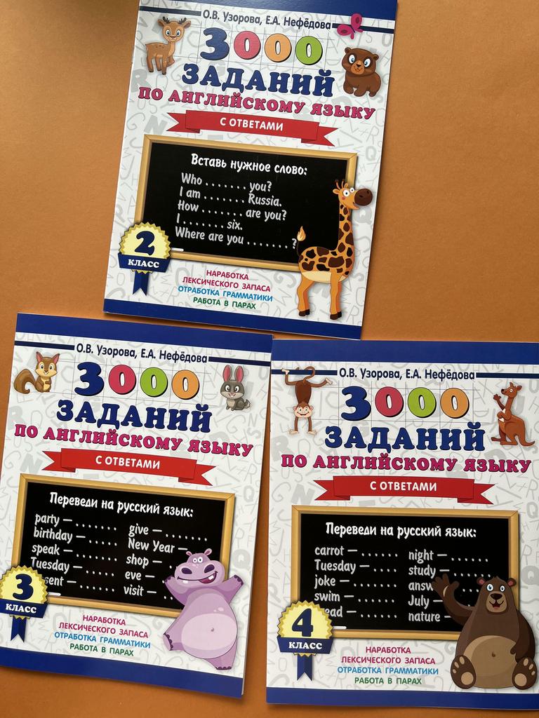 3000 заданий по английскому языку. 2/3/4 класс