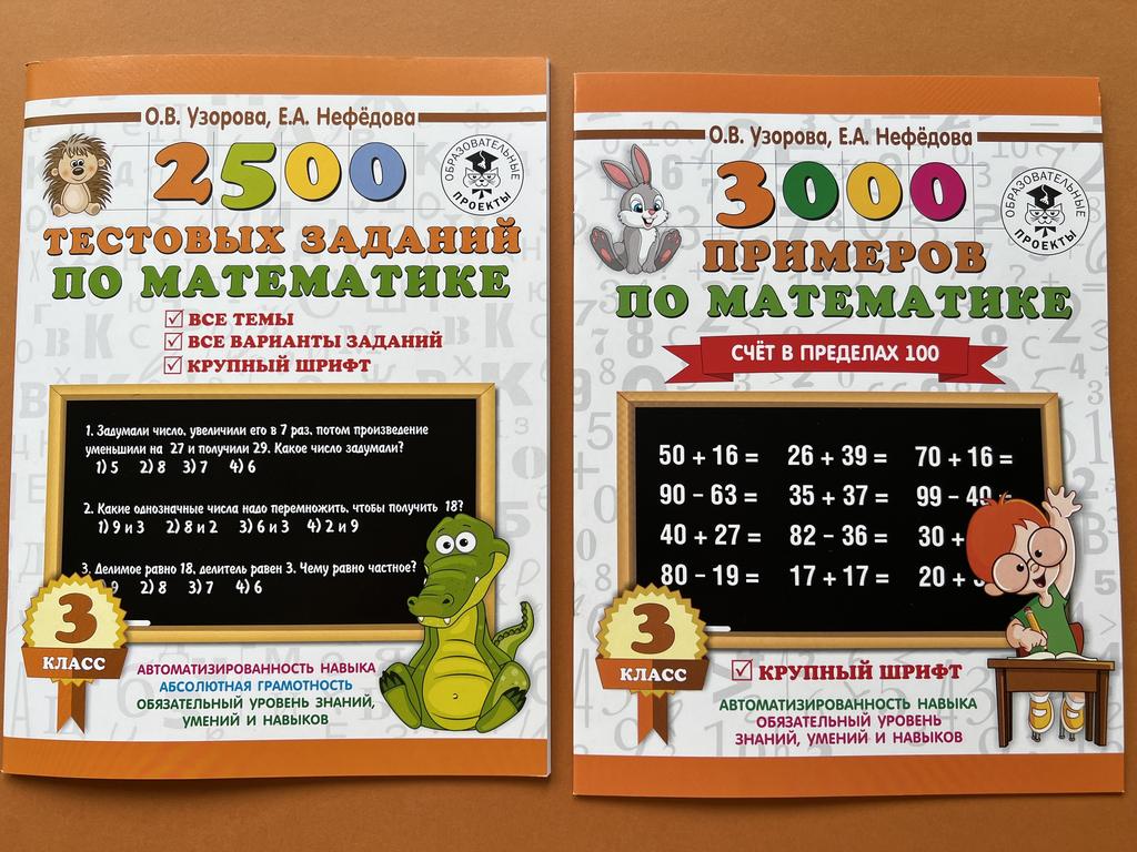 3000 примеров/300 задач по математике. 2 класс