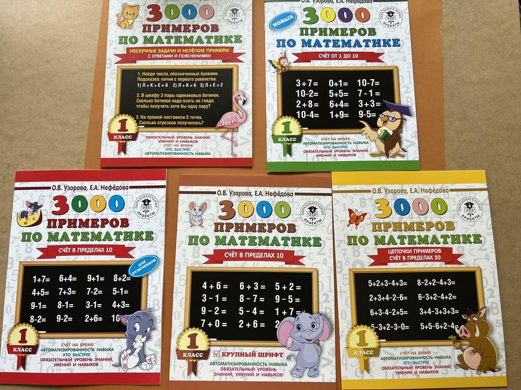 3000 примеров по математике. 1 класс