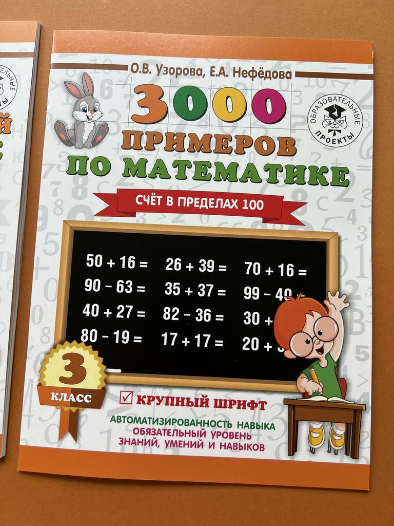 3000 примеров по математике. 3 класс