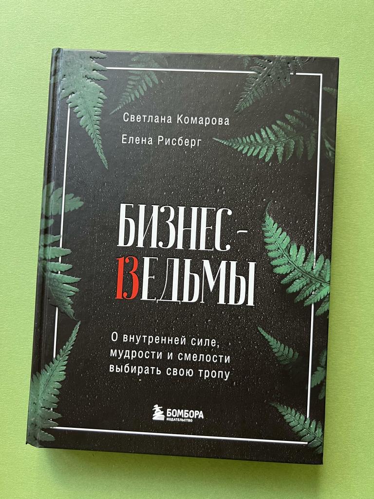 Бизнес ведьмы