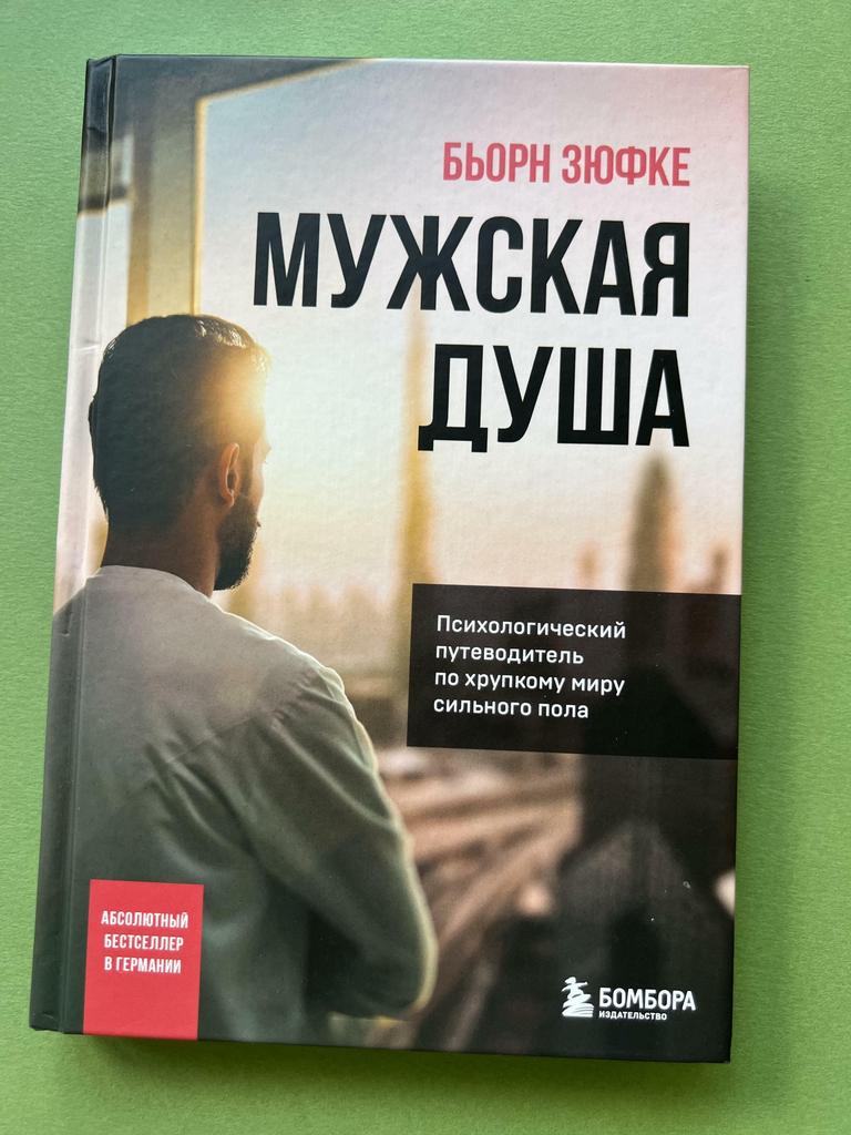 Мужская душа