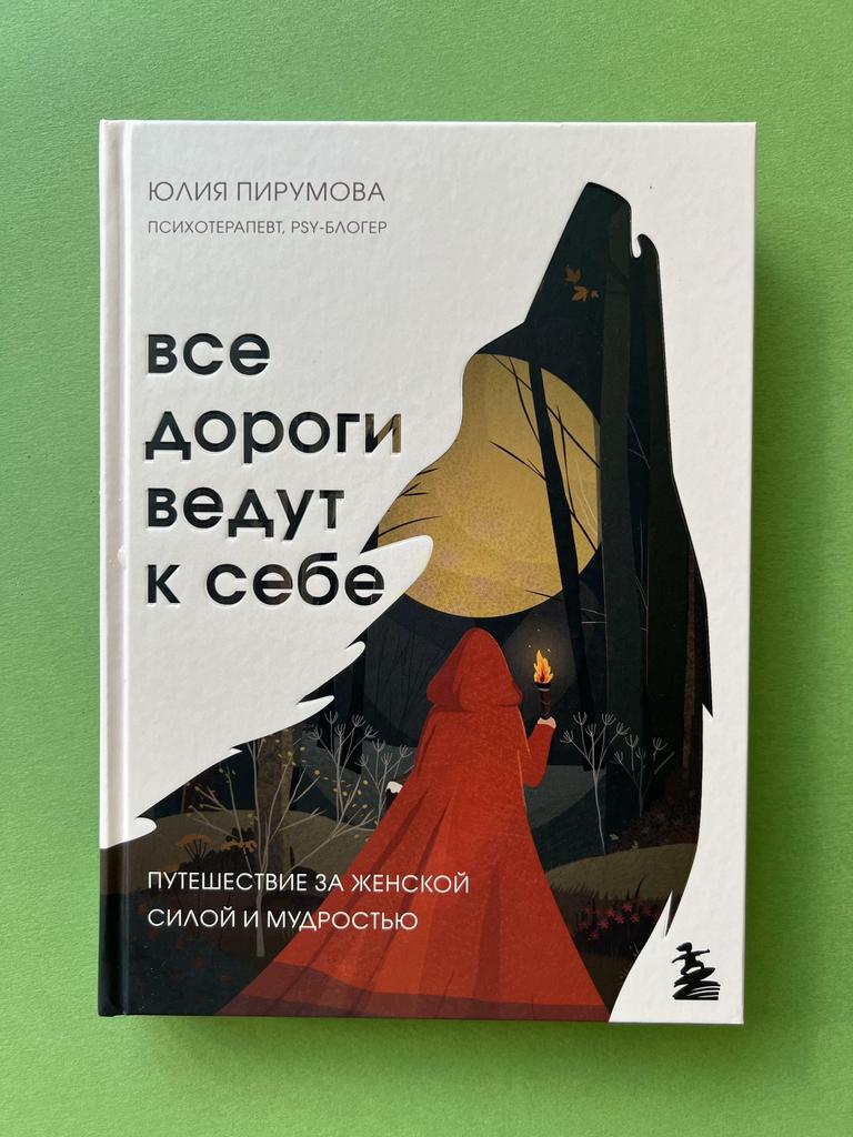 Все дороги ведут к себе