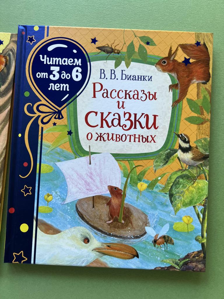 Рассказы и сказки о животных. Читаем от 3 до 6