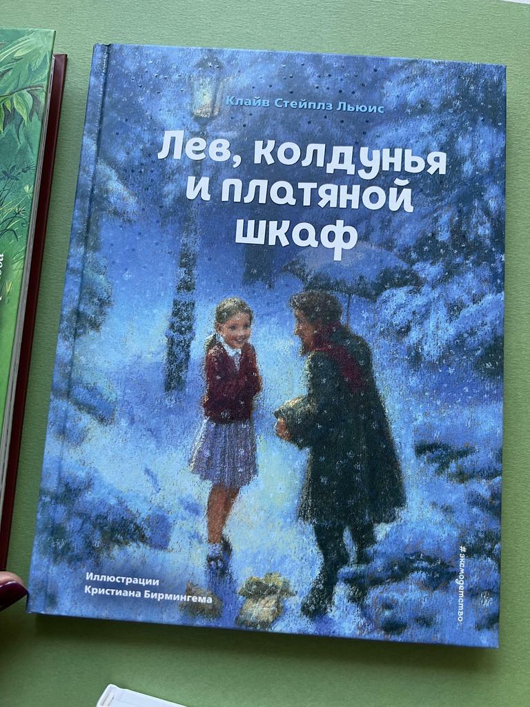 Лев, колдунья и платяной шкаф