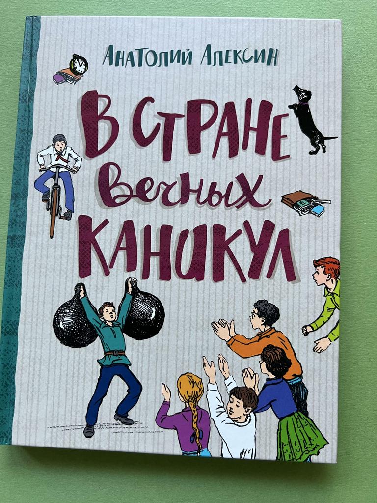 В стране вечных каникул. Эксмо