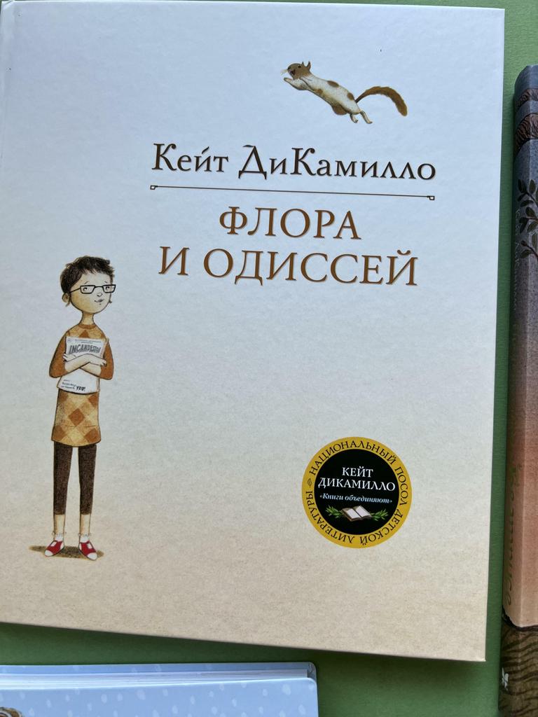 Флора и Одиссей