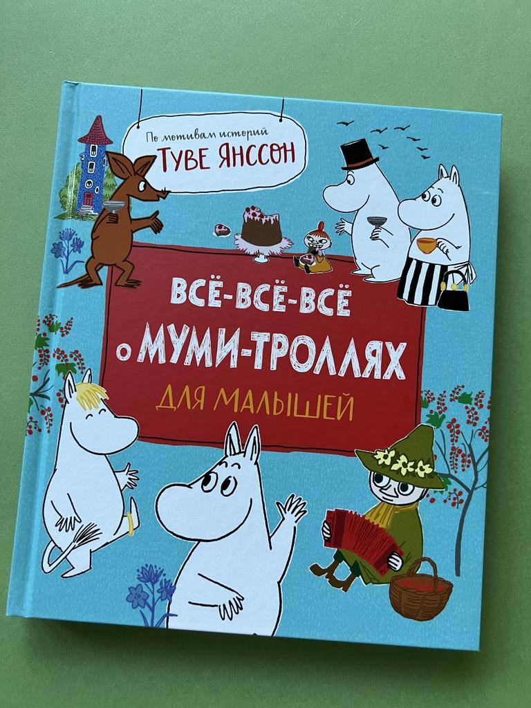 Все-все-все о Муми-троллях для малышей