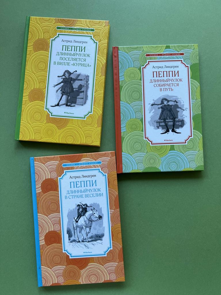 Серия о Пеппи Длинныйчулок