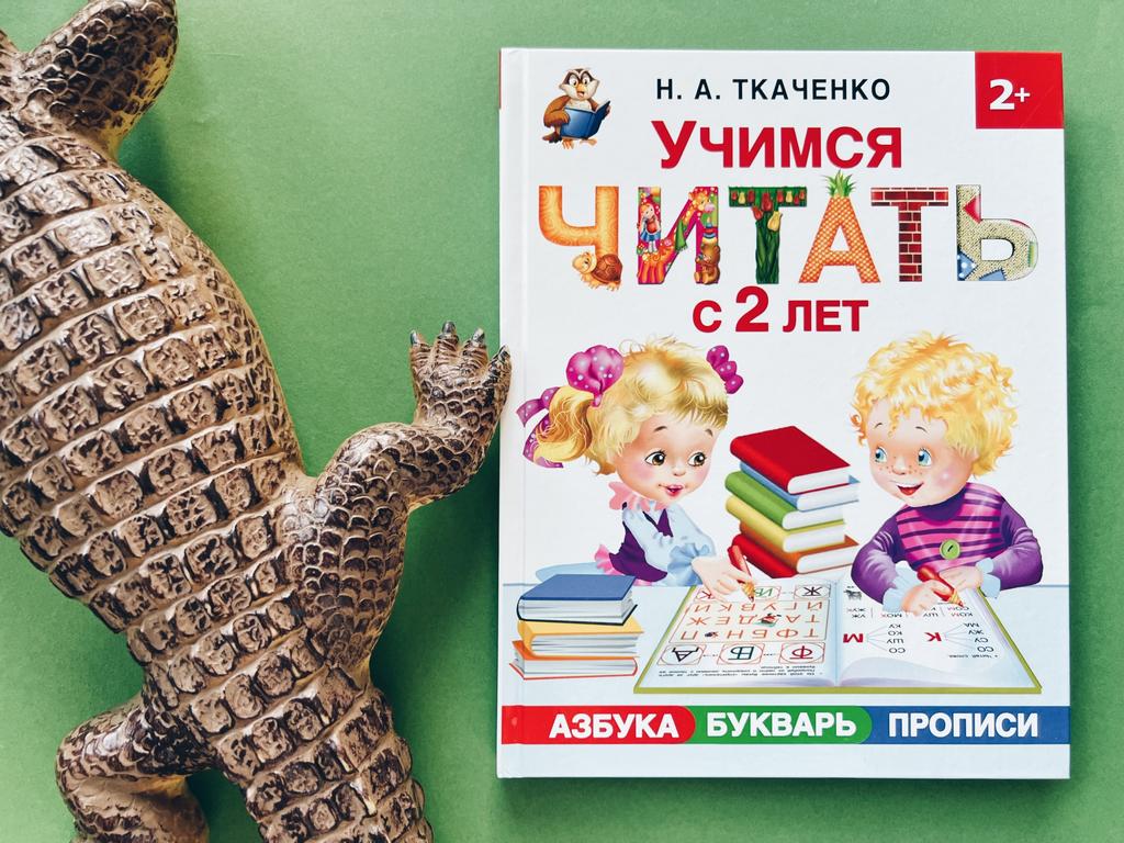 Учимся читать с 2ух лет. Букварь, прописи, азбука