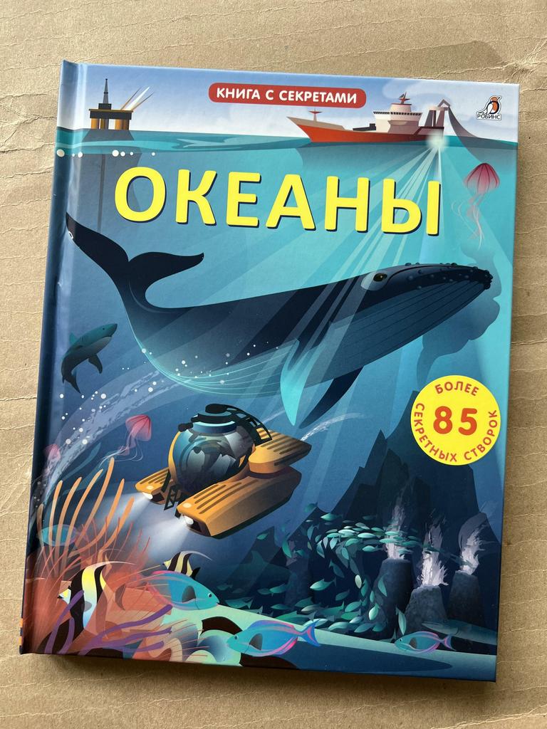 Океаны. Книга с секретами