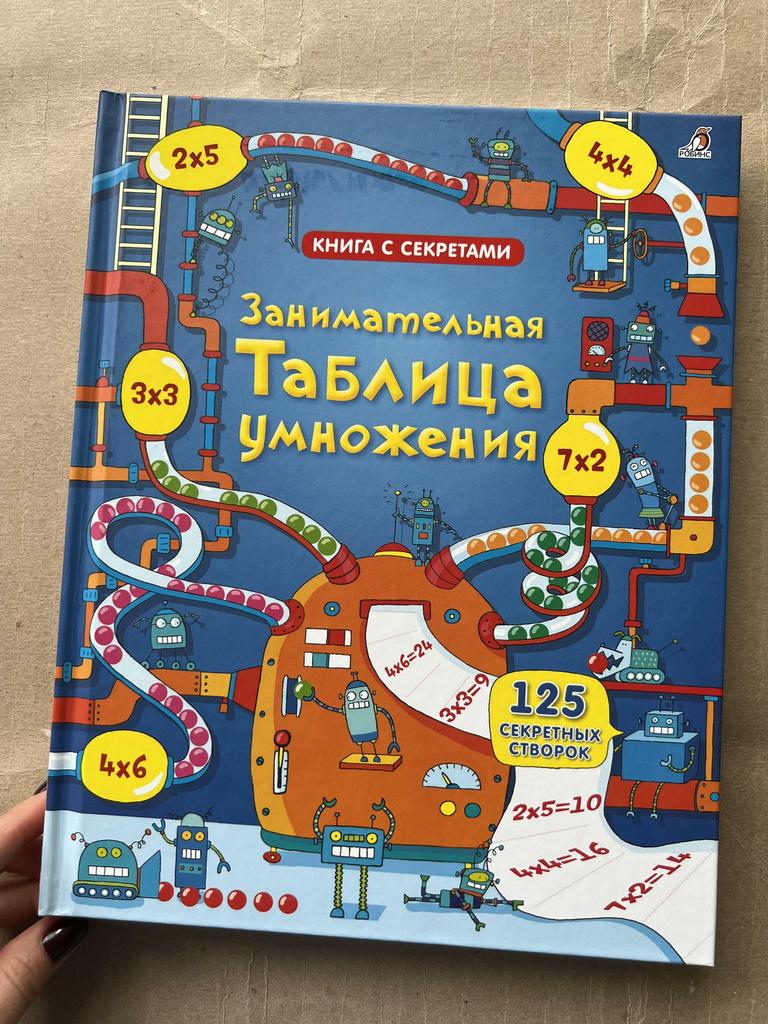 Занимательная таблица умножения. Книга с окошками