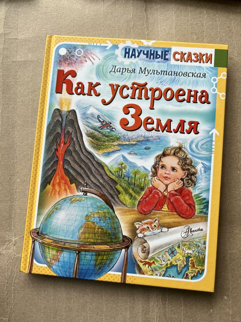 Как устроена земля. Научные сказки