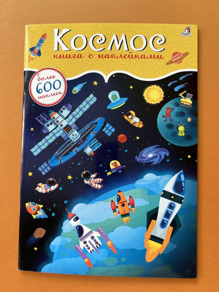 600 наклеек. Космос