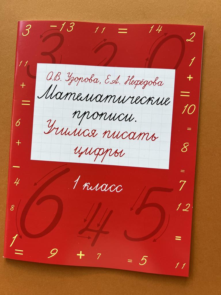 Математические прописи. Учимся писать цифры