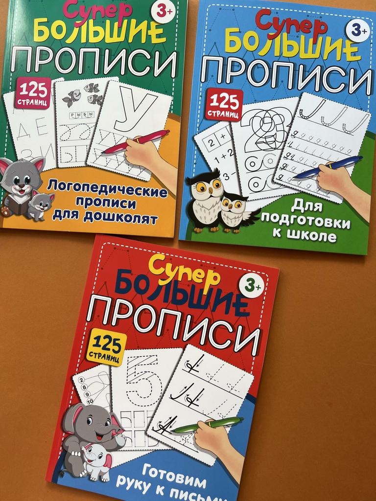 Супербольшие прописи