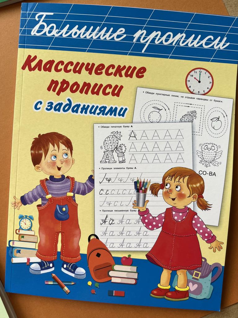 Классические прописи с заданиями