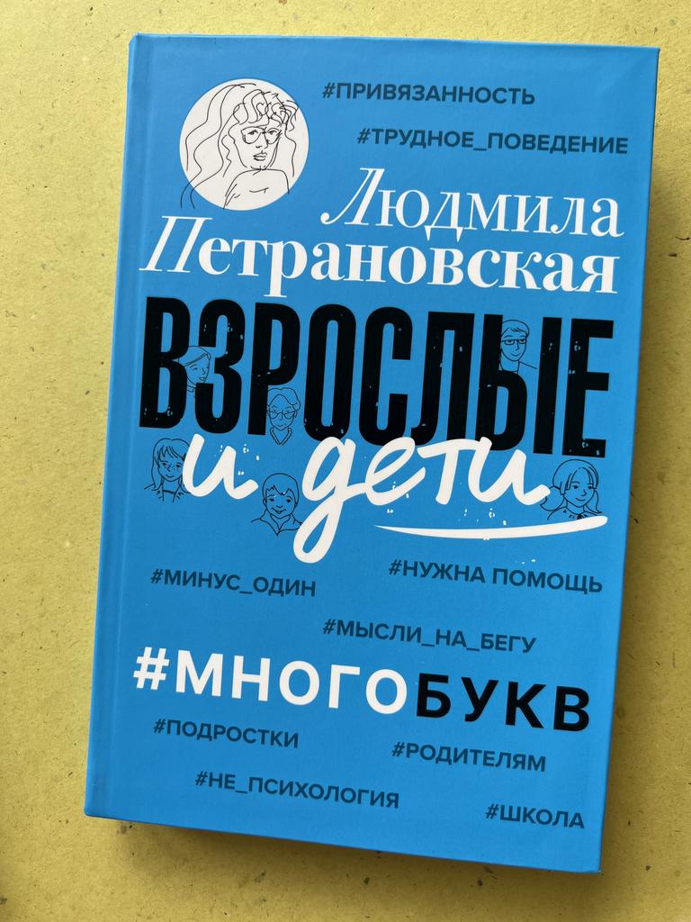 Взрослые и дети. Петрановская