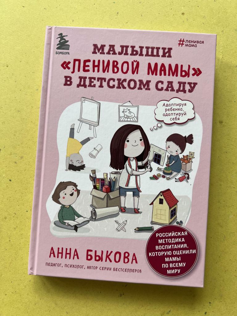 Малыши “ленивой мамы” в детском саду