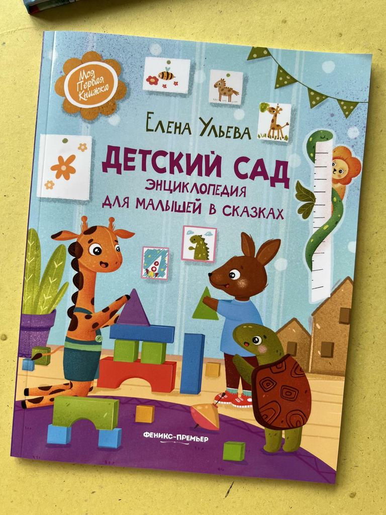 Детский сад. Энциклопедия для малышей в сказках. Ульева
