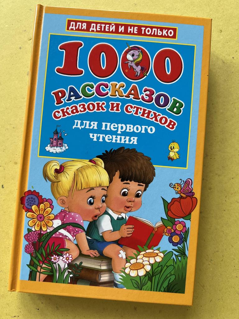 1000 рассказов, сказок и стихов для первого чтения