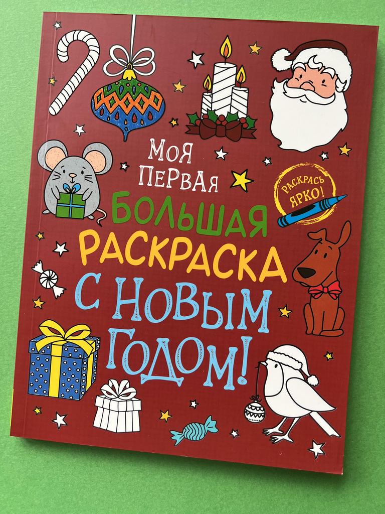 Моя первая большая раскраска с Новым годом!
