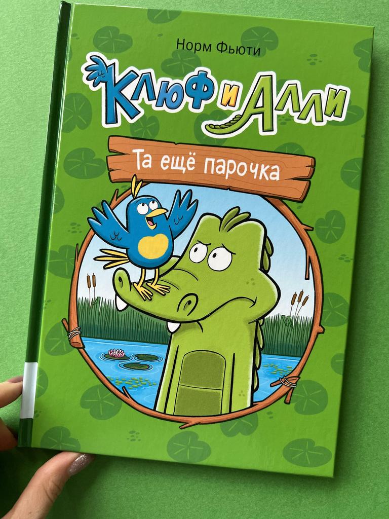 Клюф и Алли. Та ещё парочка