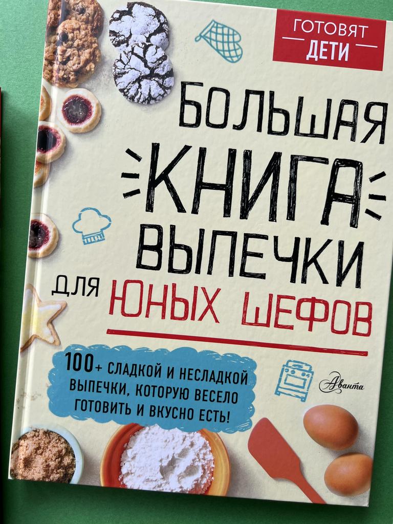 Большая книга выпечки для юных шефов