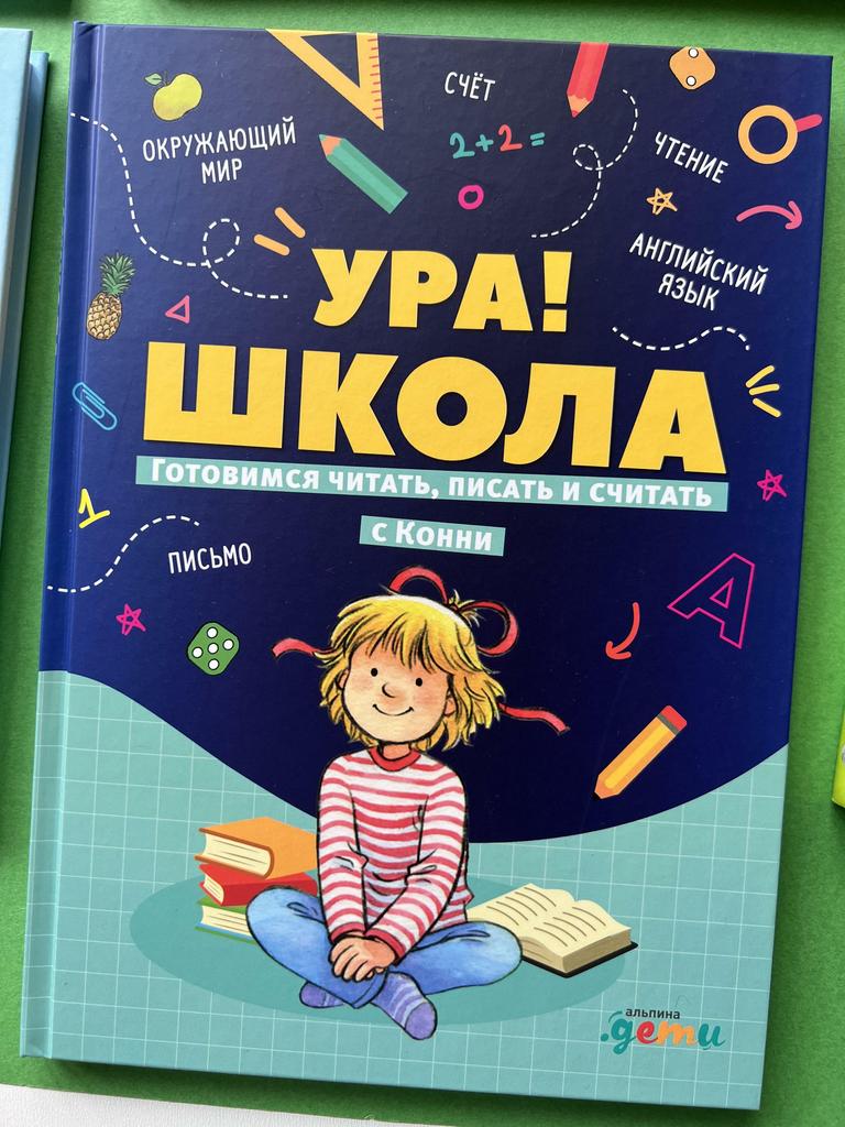 Ура! Школа. Готовимся читать, писать и считать с Конни