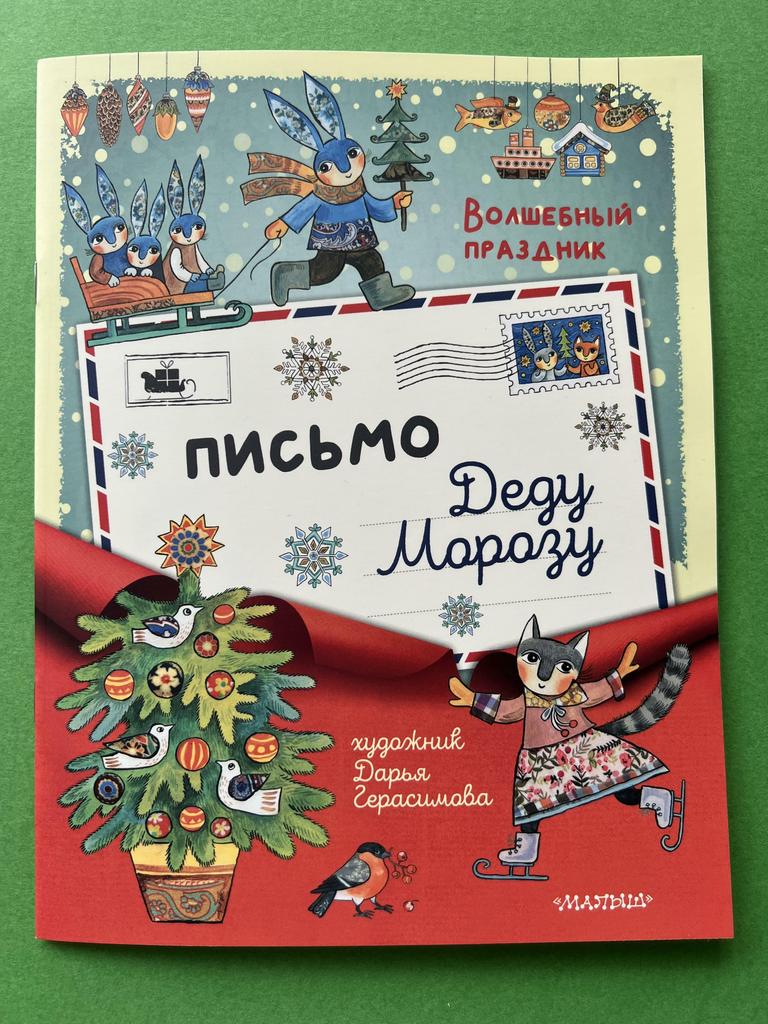 Письмо Деду Морозу. Герасимова