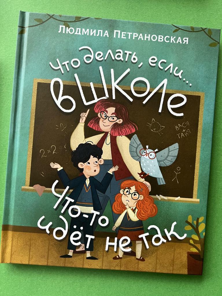 Что делать, если в школе что-то идёт не так. Петрановская