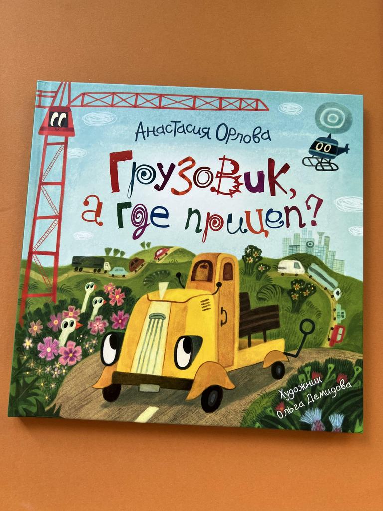 Грузовик, а где прицеп?