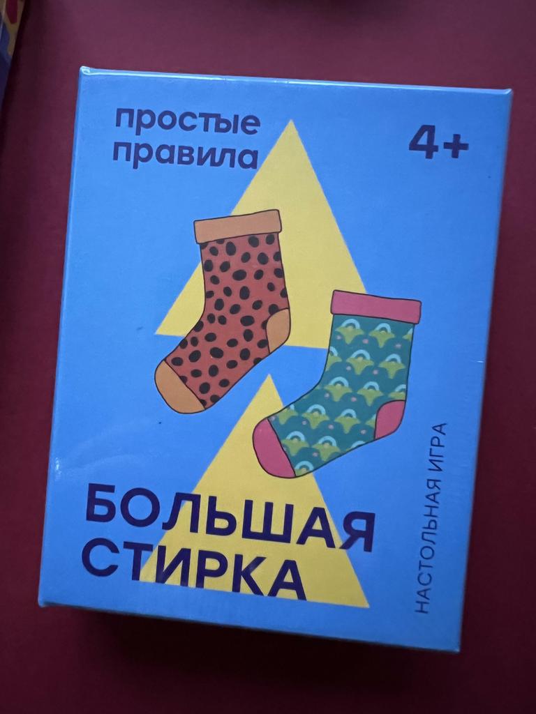 Большая стирка. Настольная игра