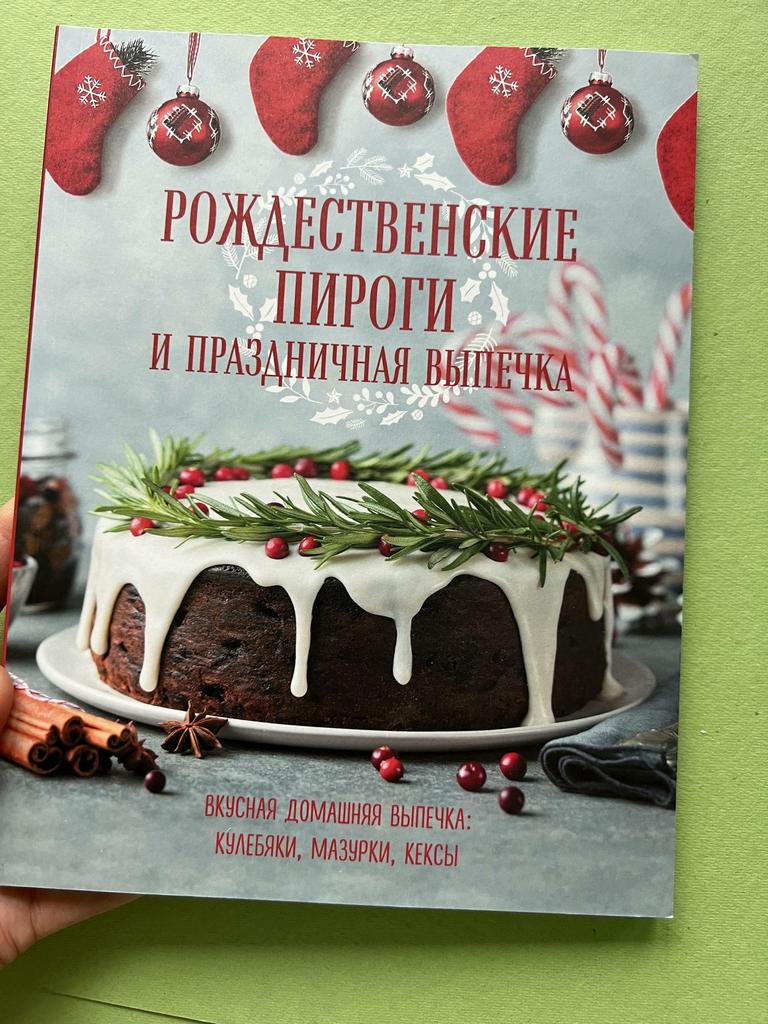 Рождественские пироги и праздничная выпечка