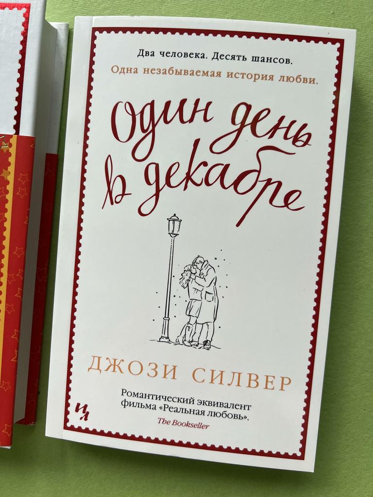 Один день в декабре