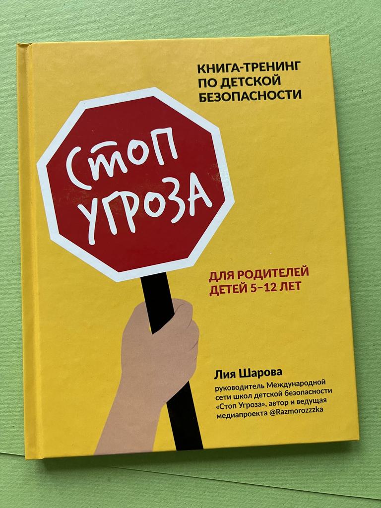 Стоп угроза. Книга-тренинг по детской безопасности