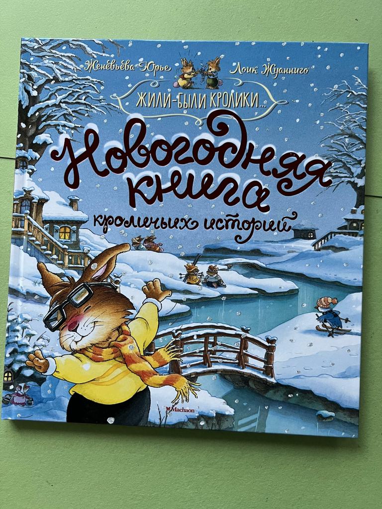 Новогодняя книга кроличьих историй