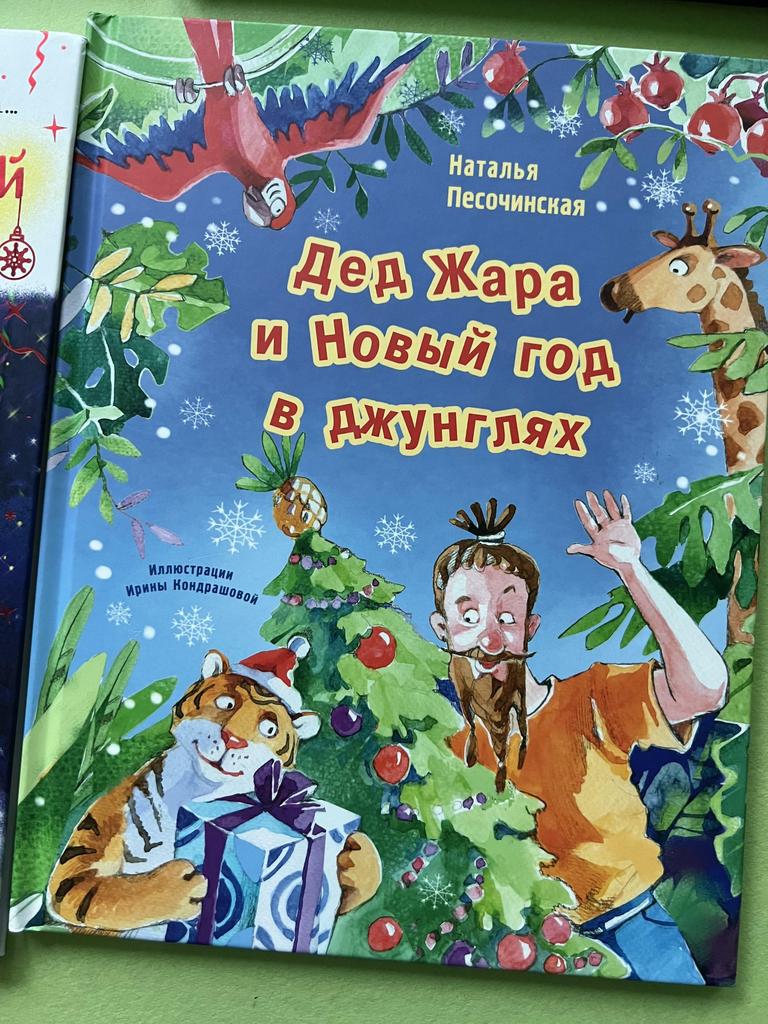 Дед Жара и Новый год в джунглях